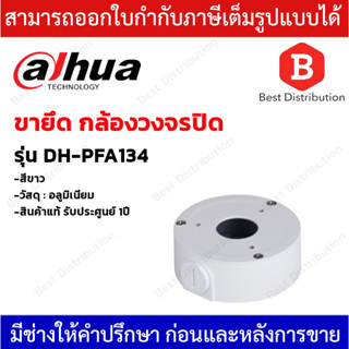 Dahua กล่องสำหรับยึดกล้องวงจรปิด รุ่น DH-PFA134