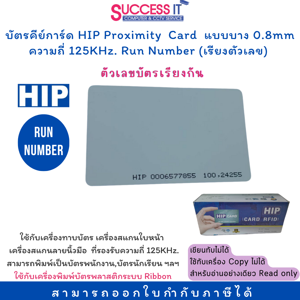 บัตรคีย์การ์ด HIP Proximity Card 0.8mm 125KHz. Run Number (ตัวเลขบนบัตรเรียงกัน) 30/40/50/100/200ใบ