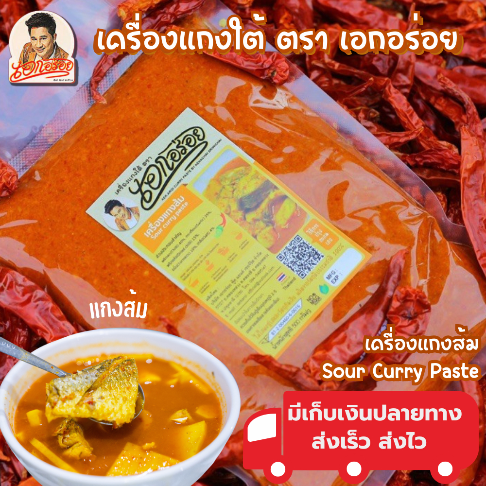 เอกอร่อย พริกแกงส้ม หรอย เข้มข้น ขนาด 500 กรัม