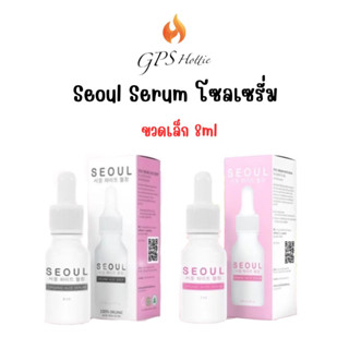 ถูกสุด‼️ของแท้💯Seoul serum โซลเซรั่ม  ขนาด 8 ml ลด..ปัญหาฝ้า กระ สิวอักเสบ หน้าติดสาร ผิวแพ้ง่าย หน้าขาวใส  ไร้จุดด่างดำ