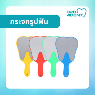 กระจกส่องฟัน กระจกรูปฟัน ทันตกรรม อุปกรณ์ดูแลฟันทันตแพทย์