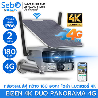 SebO EIZEN 4K DUO PANORAMA 4G กล้องวงจรปิดสมาร์ทไร้สายระดับ 4K บันทึกได้กว้างที่สุด ระบบAI ซูมตามการเคลื่อนไหว