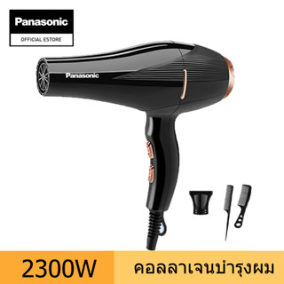 Panasonic Hair Dryres ไดร์เป่าผม กำลังไฟ2300วัตต์ มอเตอร์ AC อันทรงพลัง คอลลาเจนบำรุงผม