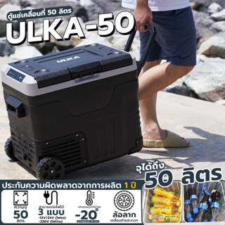 ULKA-50 ตู้เเช่เคลื่อนที่ ตู้เย็นติดรถ ความจุ 50 ลิตร มาตรฐานส่งออกยุโรป ดูเเลลูกค้าหลังการขาย ประกันศูนย์  ULKA