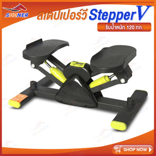 เครื่องออกกำลังกายแบบเหยียบ มินิ สเต็ปเปอร์ เครื่องเหยียบคาร์ดิโอ V-shape stepper พร้อมสายแรงต้าน