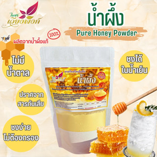 น้ำผึ้ง ผงน้ำผึ้ง (Pure Honey Powder) ใช้งานง่าย ละลายในน้ำเย็น สำหรับเครื่องดื่มและเบเกอรี่