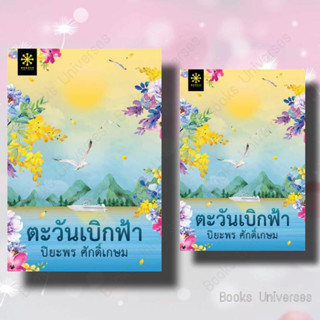 {พร้อมส่ง} หนังสือ ตะวันเบิกฟ้า ผู้เขียน: ปิยะพร ศักดิ์เกษม  สำนักพิมพ์: กรู๊ฟ พับลิชชิ่ง