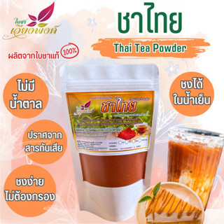 ชาไทย ชาเย็น ผงชาไทย (Thai Tea Powder) ละลายง่ายในน้ำเย็น สำหรับเครื่องดื่มและเบเกอรี่