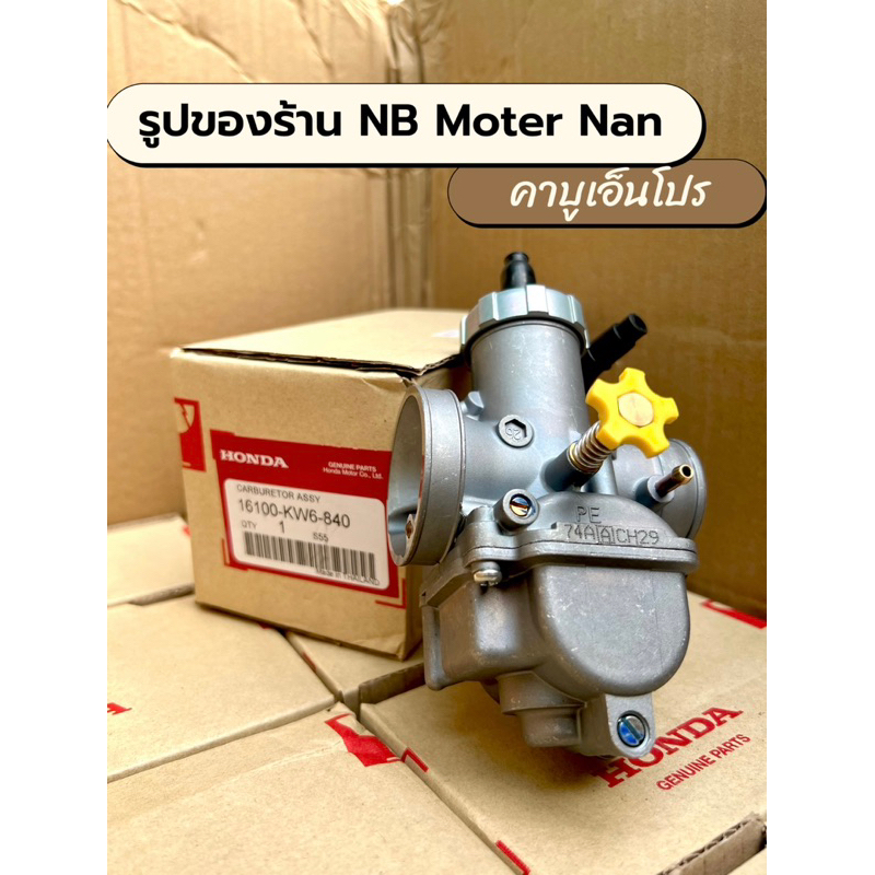 คาบูเอ็นโปรแท้ 28มิล 30มิล สินค้าดีคุ้มค่ากับราคา ลูกชักทองเหลือง กล่องฮอนด้า CH29
