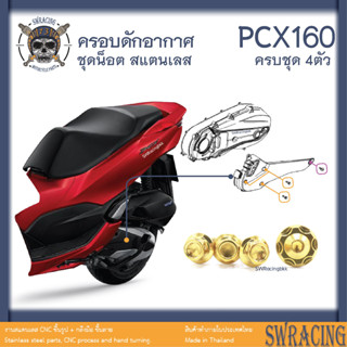 PCX160 น็อตเลส    ยึดชุดครอบดักอากาศ     ครบชุด 4 ตัว น็อตสแตนเลส ครอบแคร้งเครื่อง ราคาขายต่อ 1 ชุด งานเฮงสกรู