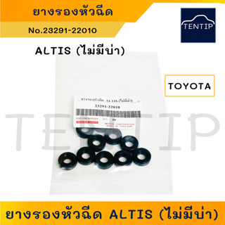 TOYOTA (1ตัว) ยางรองหัวฉีด ยางรองหัวฉีดน้ำมัน  ซีล ยางหัวฉีด ตัวล่าง โตโยต้า อัลติส ALTIS ไม่มีบ่า  No.23291-22010