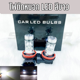 ไฟตัดหมอก LED 100วัตต์ 12-24โวลต์ สีขาว ขั้ว H11 9006(HB4) สว่างตาแตก  จำนวน 2หลอด [ส่งจากไทย] SK SHOP TH