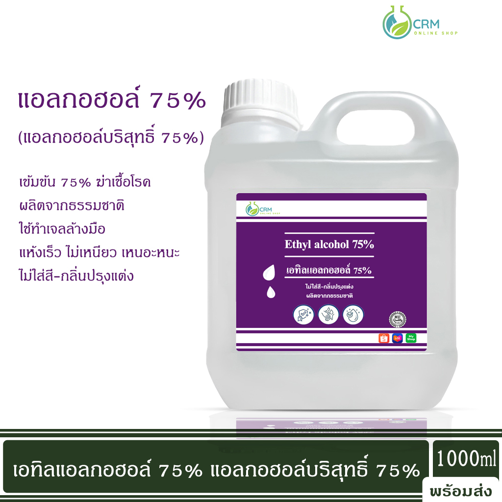 แอลกอฮอล์ 75% - เอทิลแอลกอฮอล์ เอทานอล / Ethyl alcohol 75% (Ethanol) 1000ml