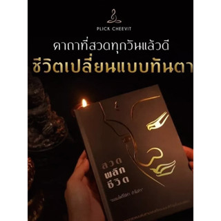 หนังสือสวดมนต์พลิกชีวิต หนังสือสวดมนต์กระแต