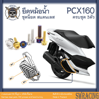 PCX160 น็อตเลส    ยึดหม้อน้ำ    ครบชุด 3 ตัว น็อตสแตนเลส  ราคาขายต่อ 1 ชุด งานเฮงสกรู