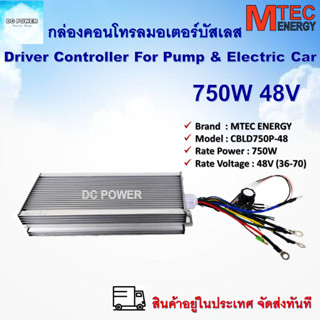 กล่องคอนโทรลมอเตอร์บัสเลส DC48V 750W สำหรับมอเตอร์บัสเลส แบรนด์ MTEC