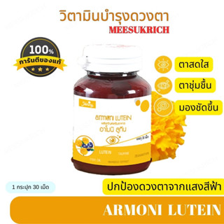 [ของแท้]อาโมนิ ลูทีน  ชายนิ่ง ผลิตภัณฑ์ Armoni Lutein Shining วิตามินบำรุงดวงตา สายตา ตาล้า ทำให้ตาสดใส