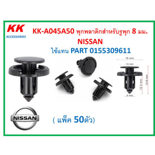 KK-A045A50 (แพ็ค50ตัว)  พุกพลาติกสำหรับรูพุก 8 มม.  NISSAN  ใช้แทน PART 0155309611