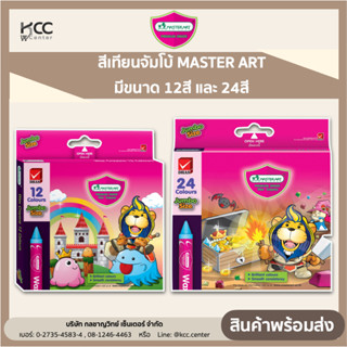 สีเทียนจัมโบ้ MASTER ART มีขนาด 12สี และ 24สี