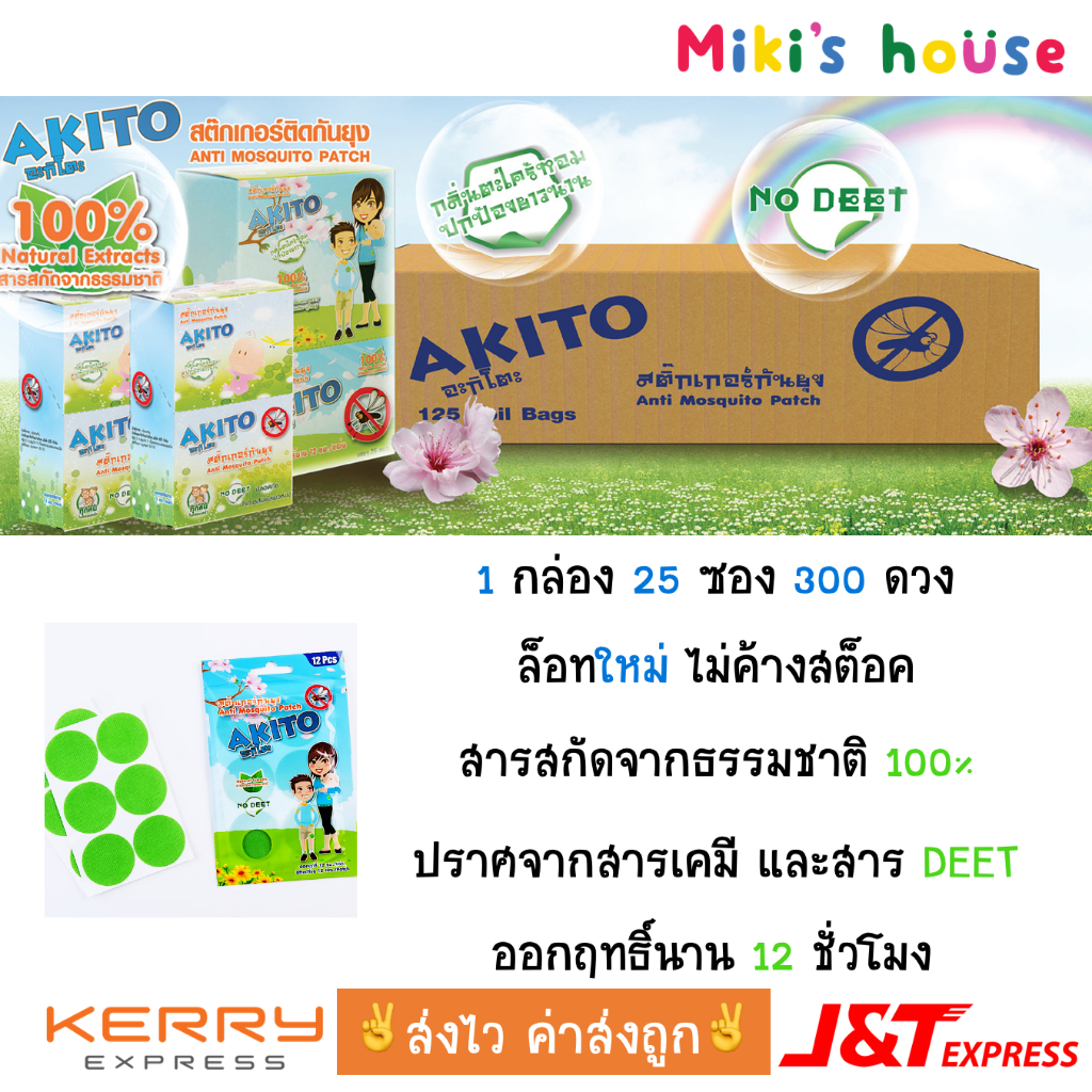 ส่งไวทุกวัน Lot ใหม่ สติ๊กเกอร์กันยุง Akito 1 กล่อง (300ดวง)