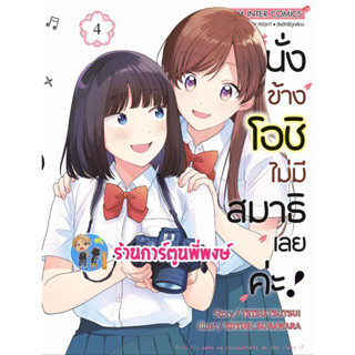 นั่งข้างโอชิไม่มีสมาธิเลยค่ะ เล่ม 4 หนังสือ การ์ตูน มังงะ นั้งข้าง โอชิ ไม่มีสมาธิ smm พี่พงษ์ 5/7/66