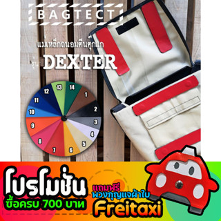 [พร้อมส่ง] แม่เหล็กถนอมตีนตุ๊กแกกระเป๋าFreitag รุ่น Dexter (F14)  [❌ไม่รวมกระเป๋า❌]