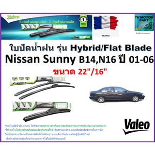 ใบปัดน้ำฝน นิสสัน ซันนี่,Nissan Sunny B14,N16 ปี 01-06 ยี่ห้อ Valeo รุ่นไฮบริดและ ก้านยาง ขนาด 22" กับ 16" มีเก็บปลายทาง