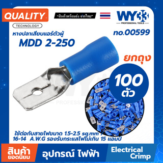 บรรจุ 100 ตัว/ถุง หางปลาเสียบ  MDD 2-250 สีน้ำเงิน ตัวผู้ 1.5-2.5 sq.mm / 16-14  A.W.G 15 แอมป์ no.00599 WY33