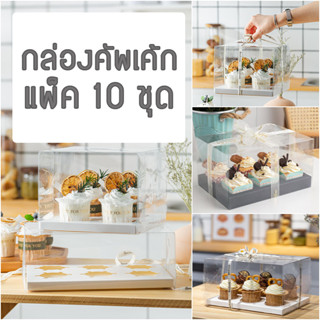 แพ็ค 10 ชุด กล่องคัพเค้กแบบใสพร้อมหลุม 2/4/6/9/12 หลุม กล่องเค้กแบบใส กล่องคัพเค้กทรงใส แข็งแรง