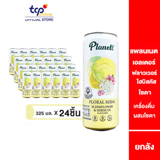 แพลนเนต เอลเดอร์ฟลาวเวอร์ ไฮบิสคัส โซดา 325 มล. 24 กระป๋อง PLANETT ELDERFLOWER AND HIBISCUS SODA 325 ML Pack 24 (TCP)