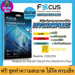 [Focus] ฟิล์มไฮโดรเจล Realme รุ่น Realme 12 5G,Realme 10 5G,10pro 5G,10t 5G,10proplus,C53,C55