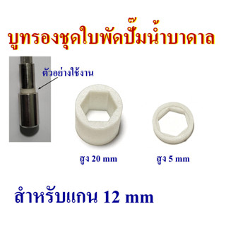 อะไหล่ ปั๊มน้ำบาดาล บูทรองชุดใบพัด สำหรับแกนเพลา 12 mm สูง 5mm และ 20mm