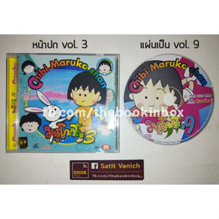 มารูโกะจัง Vol. 9 Chibi Maruko Chan VCD พากษ์ไทย