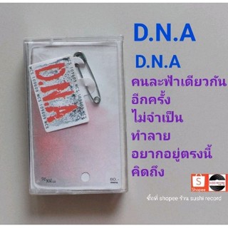 □มือ2 DNA เทปเพลง □อัลบั้ม DNA (ลิขสิทธิ์แท้) (แนว rock).