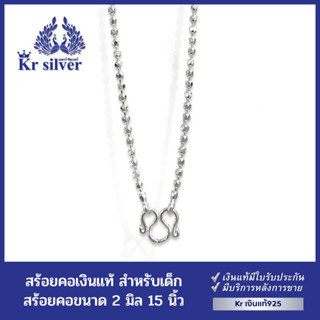 Kr silver สร้อยคอเงินแท้ สำหรับเด็ก ยาว 15 นิ้ว ลายบอลตัด ขนาด 2 มิล