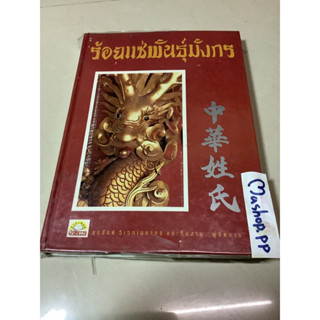 หนังสือร้อยแซ่พันธุ์มังกร สุขสันต์ วิเวกเมธากร และทีมงาน ผู้จัดการ มือสอง ปกแข็ง 310 หน้า