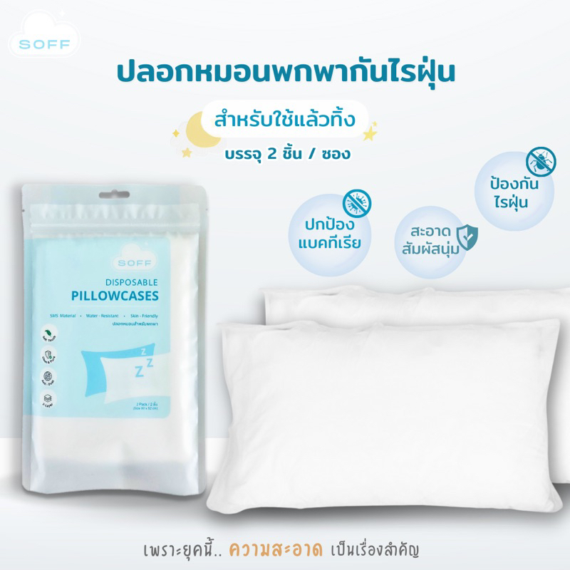 ปลอกหมอนพกพากันไรฝุ่น (สำหรับใช้แล้วทิ้ง) - Disposable Pillowcases (ได้ปลอกหมอน 2 ชิ้น / ซอง)