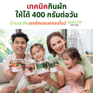 GREENY WAY - กรีนนี่เวย์ ผงผัก มี 2สูตร ช่วยให้ขับถ่ายดี ป้องกันโรคร้าย เสริมภูมิคุ้มกัน ลดไขมัน ลดความดัน