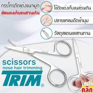 Scissors nose hair trimming กรรไกรตัดขนจมูกปลายแหลม