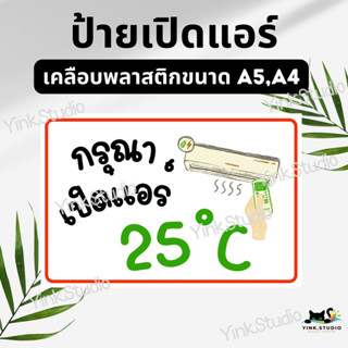 ป้ายเปิดแอร์ 25 องศา เคลือบพลาสติก A4 A5