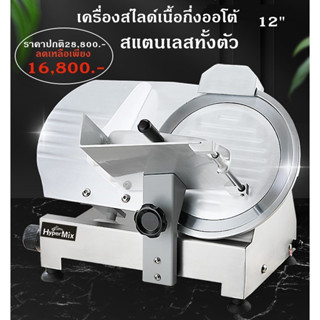 เครื่องสไลด์เนื้อกึ่งออโต้ 12นิ้ว เครื่องสไลด์  Meat Slicer