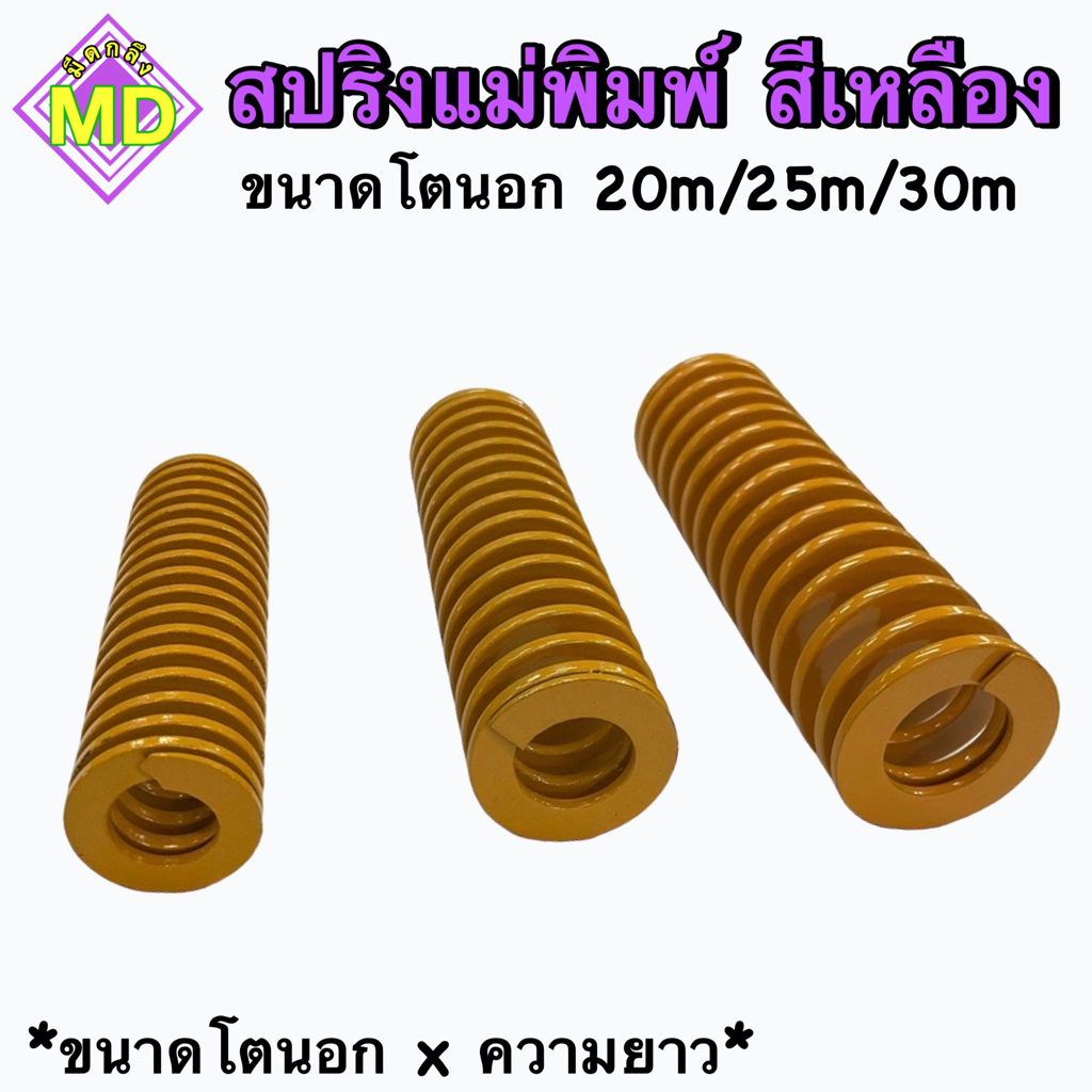สปริงแม่พิมพ์ (สีเหลือง) ขนาด โตนอก 20, 25, 30 มิล