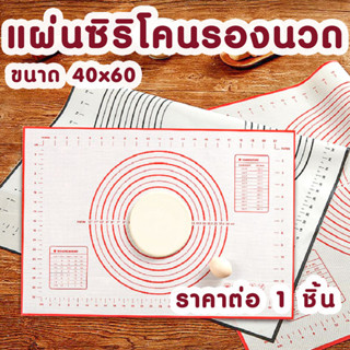 แผ่นซิลิโคน แผ่นรอง นวดแป้ง รีดแป้ง (40x60) แผ่นนวดแป้ง แผ่นรองนวดซิริโคน ที่นวดแป้ง ทำขนม อุปกรณ์เบเกอรี่ DY