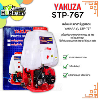 เครื่องพ่นยาคาร์บูลูกลอย (YAKUZA รุ่น STP-767) ความจุ 25 ลิตร