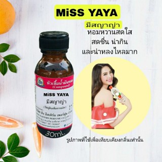 MISS YAYA (มีสญาญ่า) #หัวเชื้อน้ำหอม100%