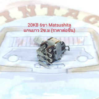 20KB 6ขา มีขายึด Matsushita แกนยาว 2 ซ.ม (ราคาต่อชิ้น)