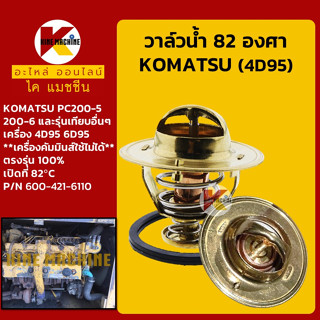 วาล์วน้ำ 82C (82องศา) เครื่อง 4D95 6D95 (ไม่ใช่เครื่องคัมมินส์) โคมัตสุ KOMATSU PC200-5 อะไหล่-ชุดซ่อม แมคโค รถขุด รถตัก