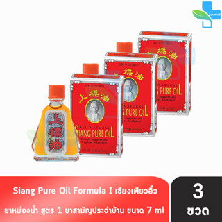 Siang Pure Oil Formula I เซียงเพียวน้ำ สูตร 1 ขนาด 7 ซีซี [3 ชิ้น]