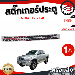 สติ๊กเกอร์ ประตู โตโยต้า ไทเกอร์ D4D ปี 2001-2004 TOYOTA TIGER D4D 2001-2004 TURBO COMMONRAIL โกดังอะไหล่ยนต์ อะไหล่ยนต์