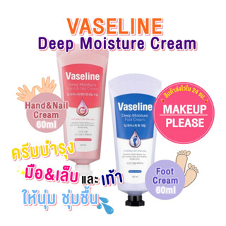 ส่งช้า‼คืนเงิน💸ส่งไว🚀24ชม. Vaseline Deep Moisture Hand&amp;Nail / Foot Cream 60ml วาสลีน ครีมบำรุงมือและเท้า นุ่ม ชุ่มชื้น